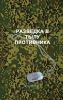 Разведка в тылу противника