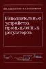 Исполнительные устройства промышленных регуляторов