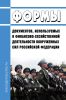 Формы документов, используемых в финансово-хозяйственной деятельности Вооруженных Сил Российской Федерации 2025 год. Последняя редакция