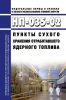 НП-035-02 Пункты сухого хранения отработавшего ядерного топлива 2025 год. Последняя редакция