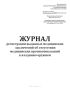 Журнал регистрации выданных медицинских заключений об отсутствии медицинских противопоказаний к владению оружием (Форма 002-О/У-10)