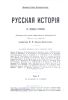 Русская история в очерках и статьях. Том I