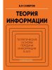 Теория информации. Теоретические основы передачи информации в АСУ