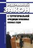 О территориальной юрисдикции гарнизонных военных судов. Федеральный закон от 29.12.2020 N 466-ФЗ 2025 год. Последняя редакция