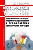 МУ 3.1.1.2969-11 Эпидемиологический надзор, лабораторная диагностика и профилактика норовирусной инфекции 2025 год. Последняя редакция