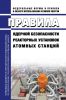 НП-082-07 Правила ядерной безопасности реакторных установок атомных станций 2025 год. Последняя редакция