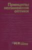 Принципы нелинейной оптики