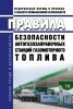 Правила безопасности автогазозаправочных станций газомоторного топлива 2025 год. Последняя редакция