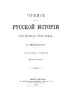 Чтение из русской истории с исхода XVIII века. Выпуск 3-4