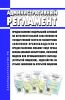 Административный регламент предоставления Федеральной службой по интеллектуальной собственности государственной услуги по рассмотрению заявления правообладателя о предоставлении любому лицу права использования изобретения, полезной модели или промышленного образца (открытой лицензии), ходатайства об отзыве заявления об открытой лицензии 2025 год. Последняя редакция
