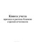 Книга учета прихода и расхода бланков строгой отчетности
