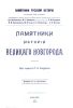 Памятники истории Великого Новгорода