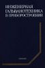 Инженерная гальванотехника в приборостроении