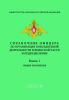 Справочник офицера по организации повседневной деятельности в воинской части и подразделении. Книга 1. Общие положения