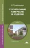 Строительные материалы и изделия