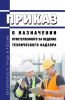 Приказ о назначении ответственного за ведение технического надзора