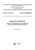 СП 361.1325800.2017 Здания и сооружения. Защитные мероприятия в зоне влияния строительства подземных объектов 2025 год. Последняя редакция