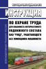 ИОТ РЖД-4100612-ЦДМВ-068-2015 Инструкция по охране труда для машиниста моторвагонного подвижного состава ОАО "РЖД", работающего без помощника машиниста 2025 год. Последняя редакция