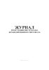 Журнал регистрации инструктажа командированного персонала