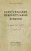 Электрические измерительные приборы