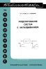 Моделирование систем с запаздыванием