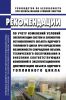РБ-144-18 Рекомендации по учету изменений условий эксплуатации систем и элементов остановленного объекта ядерного топливного цикла при определении возможности сокращения объема технического обслуживания и внесению соответствующих изменений в эксплуатационную документацию объекта ядерного топливного цикла 2025 год. Последняя редакция