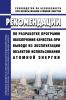 РБ-114-16 Рекомендации по разработке программ обеспечения качества при выводе из эксплуатации объектов использования атомной энергии 2025 год. Последняя редакция