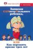 Записки САМостоЯтельного ребенка, или Как пережить кризис трех лет