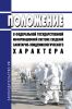 Положение о федеральной государственной информационной системе сведений санитарно-эпидемиологического характера 2025 год. Последняя редакция