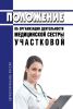 Положение об организации деятельности медицинской сестры участковой 2025 год. Последняя редакция