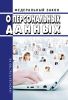 О персональных данных. Федеральный закон от 27.07.2006 № 152-ФЗ 2025 год. Последняя редакция