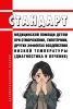 Стандарт медицинской помощи детям при отморожении, гипотермии, других эффектах воздействия низкой температуры (диагностика и лечение) 2025 год. Последняя редакция