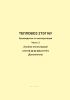 2ТЭ116.00.00.008-01 РЭ1 Тепловоз 2ТЭ116У. Руководство по эксплуатации. Часть 2. Альбом иллюстраций (Дополнение)