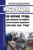 ИОТ РЖД-4100612-ЦДМВ-147-2019 Инструкция по охране труда для слесаря по ремонту моторвагонного подвижного состава ОАО "РЖД" 2025 год. Последняя редакция
