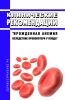 Клинические рекомендации "Врожденная анемия вследствие кровопотери у плода" (Дети)