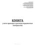 Книга учета прихода и расхода взрывчатых материалов