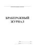 Бракеражный журнал