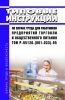 ТОИ Р-95120-(001-033)-95 Типовые инструкции по охране труда для работников предприятий торговли и общественного питания 2025 год. Последняя редакция