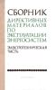 Сборник директивных материалов по эксплуатации энергосистем. Электротехническая часть