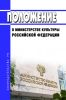 Положение о Министерстве культуры Российской Федерации 2025 год. Последняя редакция