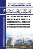 РБ-129-17 Рекомендации по формированию и поддержанию культуры безопасности на атомных станциях и в эксплуатирующих организациях атомных станций 2025 год. Последняя редакция