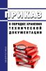Приказ о порядке хранения технической документации