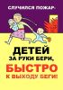 Плакат детский пожарный Случился пожар - детей за руки бери, быстро к выходу беги (самоклеющийся)