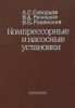 Компрессорные и насосные установки