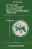 Справочник по техническому обслуживанию и диагностированию тракторов