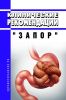 Клинические рекомендации "Запор" (Взрослые)