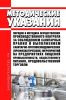 МосМУ 5.1.008-01 Порядок и методика осуществления производственного контроля за соблюдением санитарных правил и выполнением санитарно-противоэпидемических (профилактических) мероприятий на предприятиях пищевой промышленности, общественного питания, продовольственной торговли 2025 год. Последняя редакция