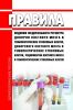 Правила ведения Федерального регистра доноров костного мозга и гемопоэтических стволовых клеток, донорского костного мозга и гемопоэтических стволовых клеток, реципиентов костного мозга и гемопоэтических стволовых клеток 2025 год. Последняя редакция