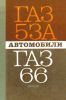 Автомобили ГАЗ-53А и ГАЗ-66