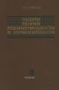 Задачи теории теплопроводности и термоупругости. Решения в бесселевых функциях